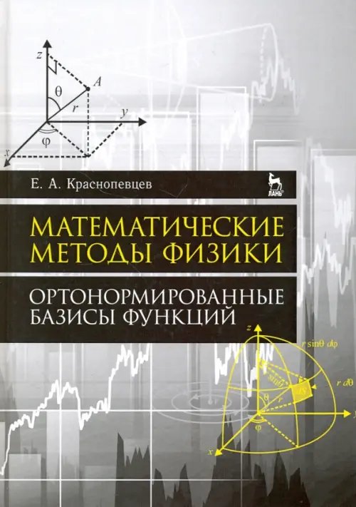 Математические методы физики. Ортонормированные базисы функций. Учебное пособие