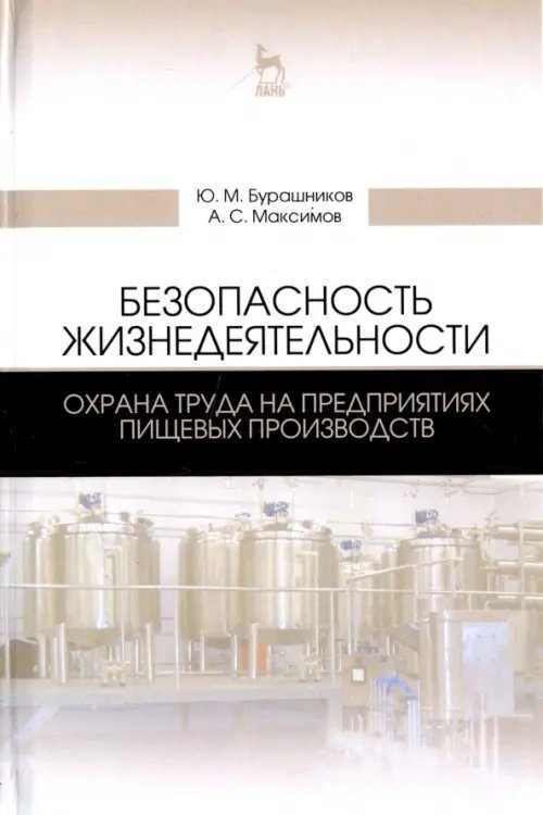 Безопасность жизнедеятельности. Охрана труда на предприятиях пищевых производств