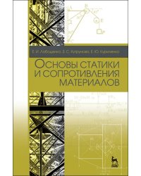 Основы статики и сопротивления материалов. Учебное пособие