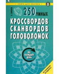 250 умных кроссвордов, сканвордов, головоломок на каждый день