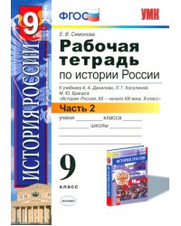 История Россия. ХХ - начала XXI вв. 9. класс. Рабочая тетрадь к учебнику А.А.Данилова и др. Часть 2