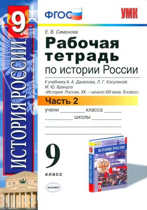 История Россия. ХХ - начала XXI вв. 9. класс. Рабочая тетрадь к учебнику А.А.Данилова и др. Часть 2