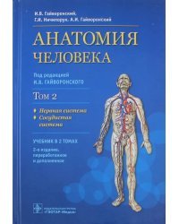 Анатомия человека. Учебник в 2 томах. Том 2. Нервная система. Сосудистая система