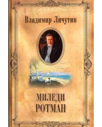 Собрание сочинений в 12 томах. Миледи Ротман