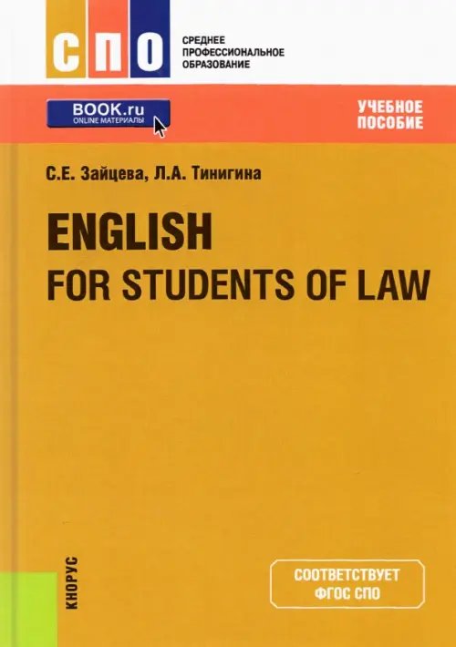 English for Students of Law. Учебное пособие