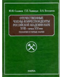 Отечественные члены-корреспонденты РАН XVIII- начала XXI века. Геология и горные науки