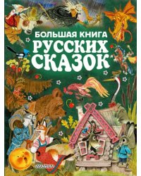 Большая книга русских сказок