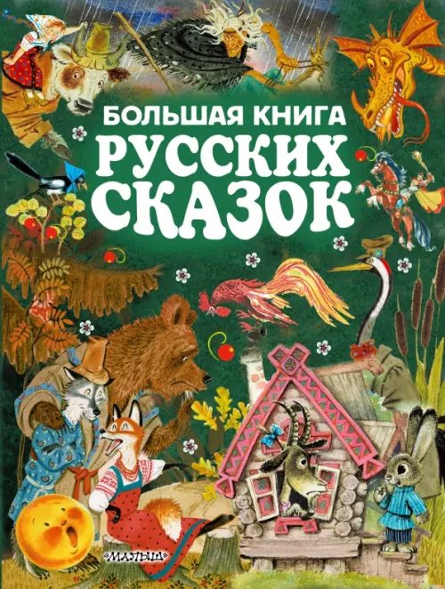 Большая книга русских сказок