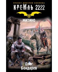 Кремль 2222. Митино