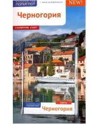 Черногория. Путеводитель с мини-разговорником