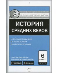 Всеобщая история. История Средних веков. 6 класс. Е-класс. ФГОС