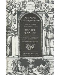 Трактаты. Филион Александрийский: Против Флакка. Иосиф Флавий: О древности еврейского народа