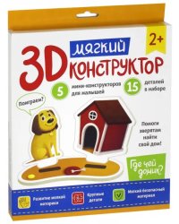 Мягкий 3D-конструктор. Где чей домик?