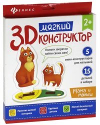 Мягкий 3D-конструктор. Мама и малыш