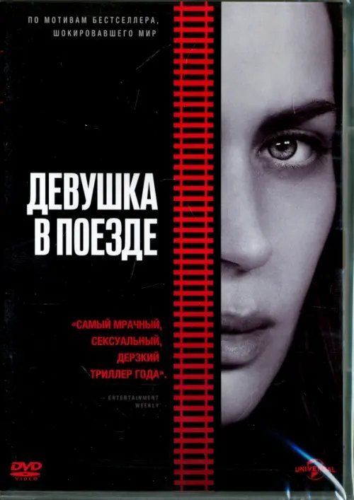 DVD. Девушка в поезде