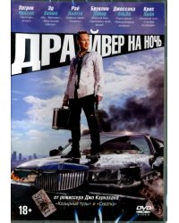 DVD. Драйвер на ночь