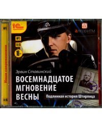 CD-ROM (MP3). Восемнадцатое мгновение весны. Аудиокнига