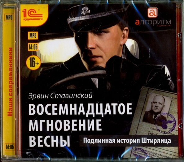 CD-ROM (MP3). Восемнадцатое мгновение весны. Аудиокнига