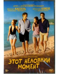 DVD. Этот неловкий момент