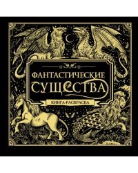 Фантастические существа. Книга-раскраска