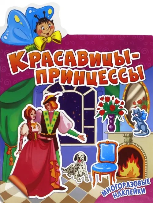 Красавицы-принцессы