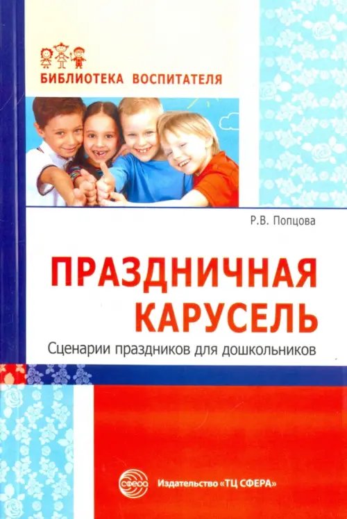 Праздничная карусель. Сценарии праздников для дошкольников