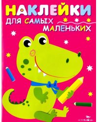 Наклейки для самых маленьких. Выпуск 13. Крокодильчик