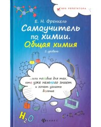 Самоучитель по химии, или Пособие для тех, кто уже немного знает. Общая химия. 2 уровень