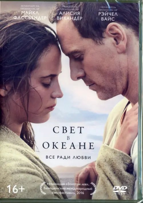 DVD. Свет в океане