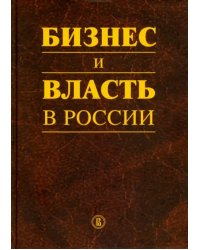 Бизнес и власть в России. Регуляторная среда и правоприменительная практика