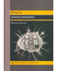 Власть коммуникации. Учебное пособие