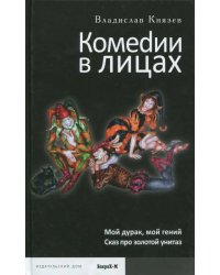 Комеdии в лицах: Мой дурак, мой гений. Сказ про золотой унитаз