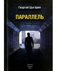 Параллель