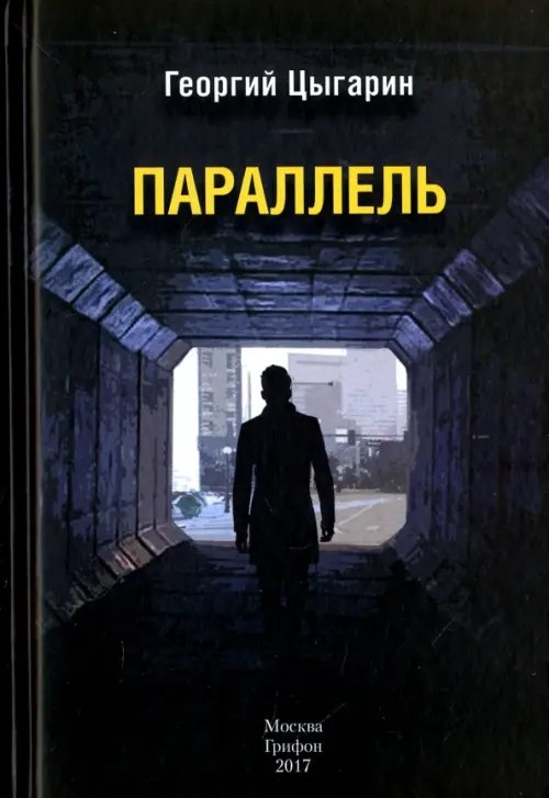 Параллель