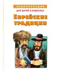 Еврейские традиции. Энциклопедия для детей и взрослых