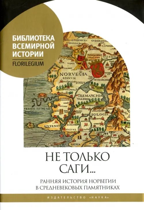 Не только саги… Ранняя история Норвегии в средневековых памятниках