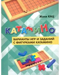 Катамино. Варианты игр и заданий с фигурками катамино