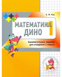 Математика Дино. 1 класс. Сборник занимательных заданий для учащихся