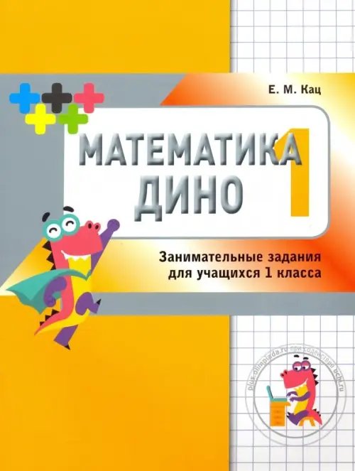 Математика Дино. 1 класс. Сборник занимательных заданий для учащихся