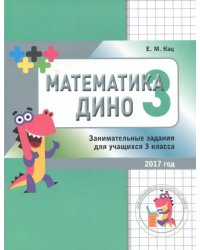 Математика Дино. 3 класс. Сборник занимательных заданий для учащихся