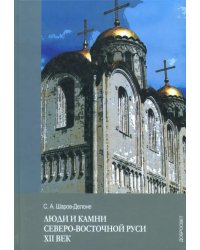 Люди и камни Северо-восточной Руси. XII век