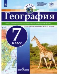 География. 7 класс. Атлас. ФГОС