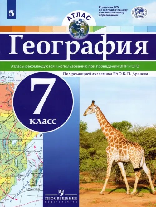 География. 7 класс. Атлас. ФГОС