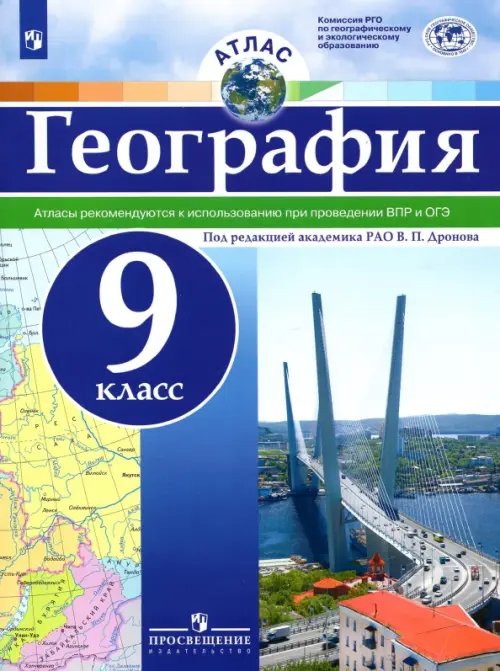 География. 9 класс. Атлас. ФГОС