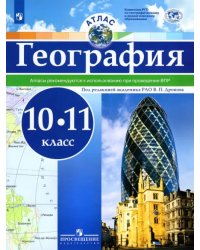 География. 10-11 классы. Атлас. ФГОС