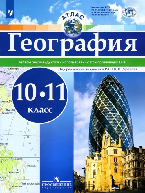 География. 10-11 классы. Атлас. ФГОС