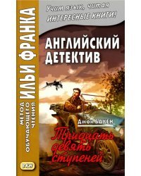 Английский детектив. Джон Бакен. Тридцать девять ступеней = The thirty-nine steps