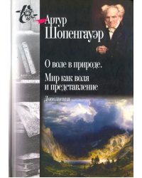 О воле в природе. Мир как воля и представление. Дополнения