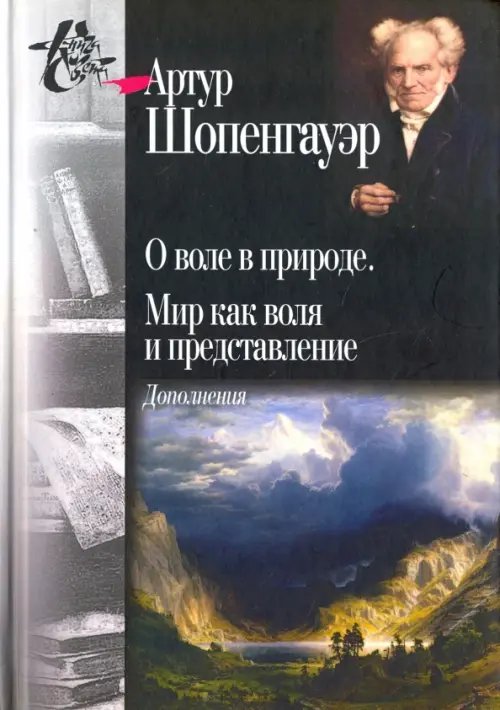 О воле в природе. Мир как воля и представление. Дополнения