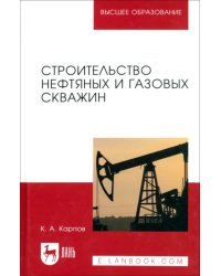 Строительство нефтяных и газовых скважин. Учебное пособие